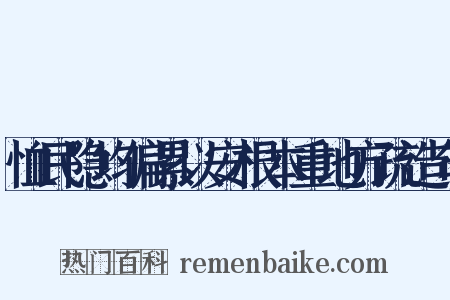 恤民隐均偏累以安根本重地方疏造句是什么意思的图片